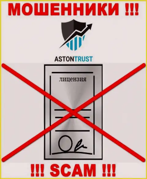Контора AstonTrust Net не имеет лицензию на осуществление своей деятельности, потому что internet мошенникам ее не дали
