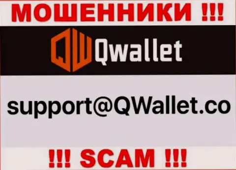 Е-мейл, который internet-мошенники QWallet указали на своем официальном сайте