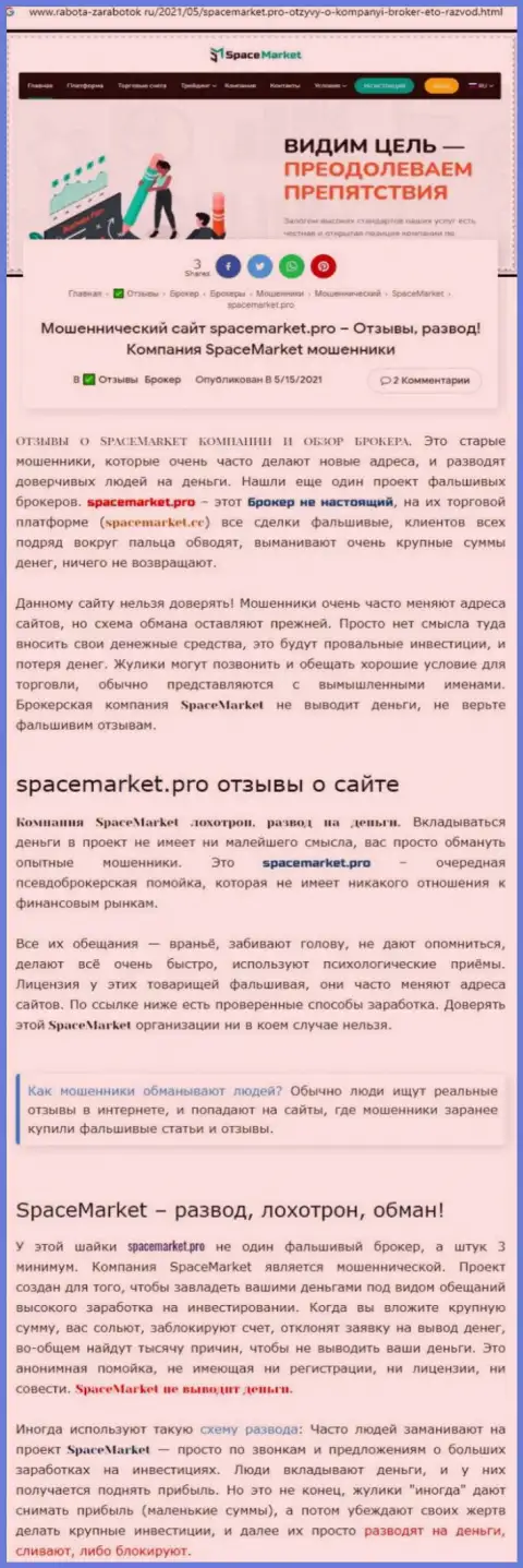 Space Market - это бессовестный грабеж реальных клиентов (статья с обзором махинаций)