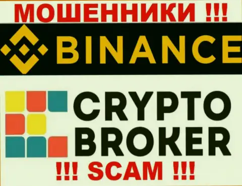 Binance обманывают, оказывая мошеннические услуги в области Криптовалютный брокер