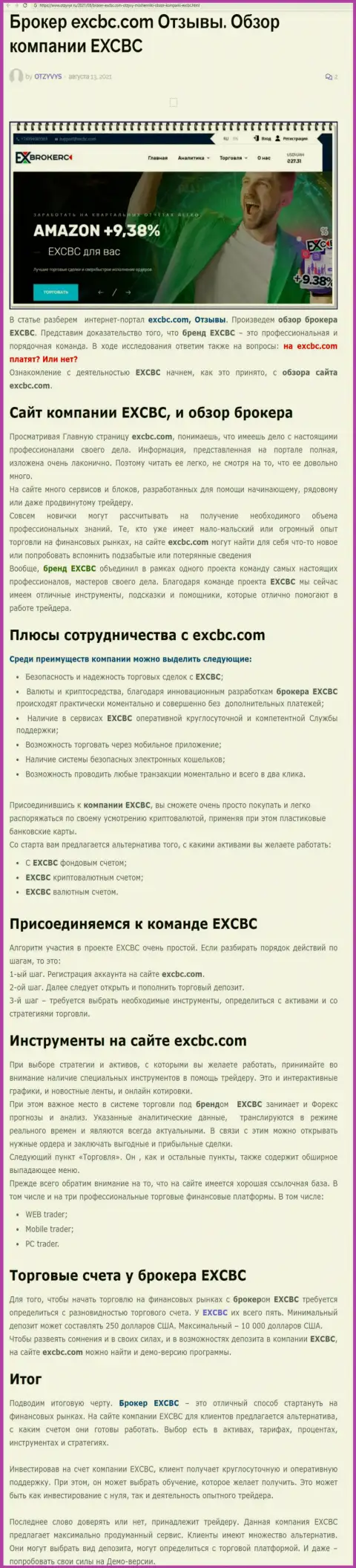 Статья о ФОРЕКС дилинговой компании EXCHANGEBC Ltd Inc на web-ресурсе Otzyvys Ru
