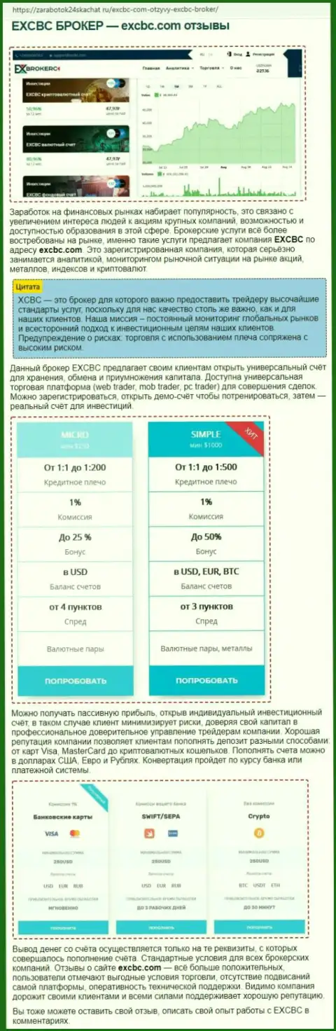 Информация о forex дилере EXCHANGEBC Ltd Inc на сайте Zarabotok24Skachat Ru