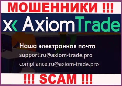 У себя на официальном сайте мошенники Axiom Trade представили этот адрес электронной почты
