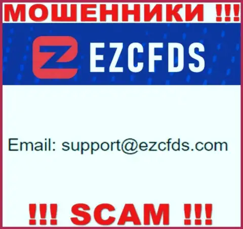 Этот е-мейл принадлежит циничным интернет-мошенникам EZCFDS