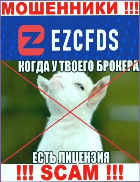 EZCFDS Com не смогли получить лицензию на ведение бизнеса - это очередные аферисты