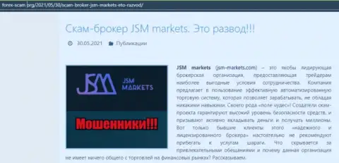 Условия совместной работы от организации JSM Markets или каким способом зарабатывают деньги интернет-мошенники (обзор деяний компании)