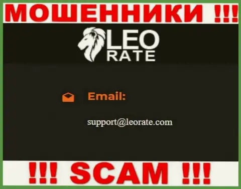 Электронная почта жуликов LeoRate Com, представленная у них на сайте, не рекомендуем связываться, все равно обманут