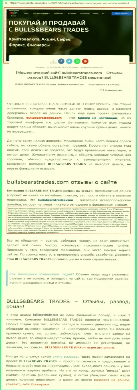 Обзор незаконно действующей конторы BullsBears Trades о том, как обманывает реальных клиентов