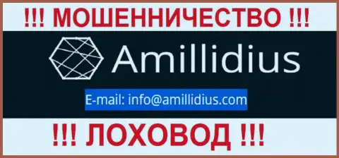 Адрес электронной почты для обратной связи с махинаторами Амиллидиус Ком