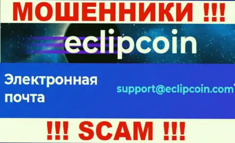 Не отправляйте сообщение на е-майл Eclipcoin Technology OÜ - это internet-мошенники, которые отжимают финансовые вложения своих клиентов