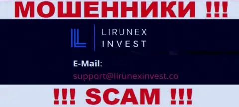 Компания LirunexInvest Com - это КИДАЛЫ !!! Не нужно писать к ним на адрес электронного ящика !!!