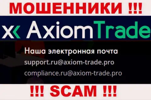 На официальном веб-сайте незаконно действующей компании Axiom-Trade Pro приведен данный электронный адрес