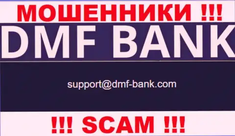 ОБМАНЩИКИ ДМФ Банк представили на своем сайте е-мейл организации - отправлять сообщение рискованно