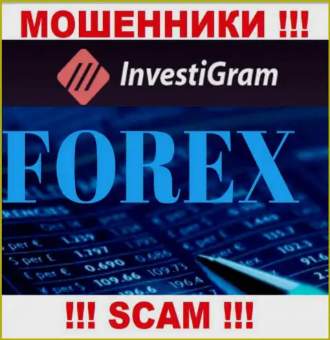 ФОРЕКС - это вид деятельности мошеннической организации InvestiGram Com