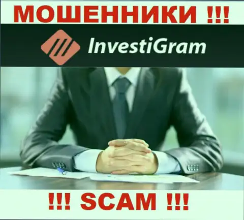 ИнвестиГрам Ком являются internet мошенниками, именно поэтому скрывают данные о своем руководстве