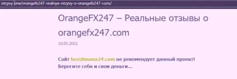 Контора OrangeFX247 - это ОБМАНЩИКИ ! Обзор с доказательством кидалова
