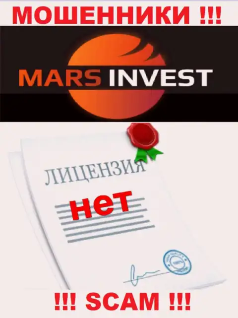 Разводилам Mars Invest не выдали лицензию на осуществление их деятельности - сливают вклады