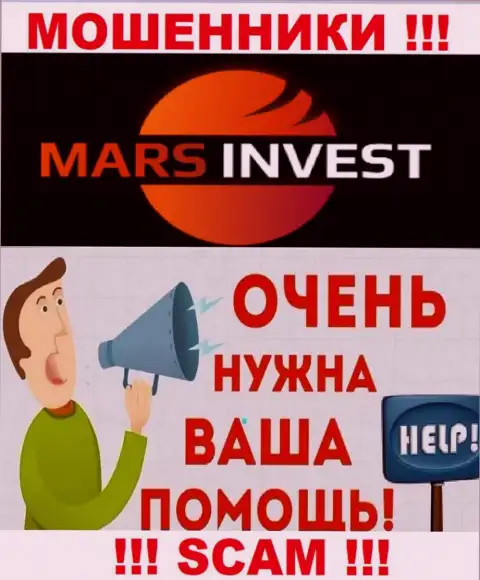 Не оставайтесь один на один со своей проблемой, если Марс-Инвест Ком увели средства, расскажем, что нужно делать