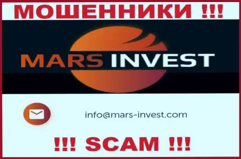 Обманщики Mars-Invest Com представили именно этот e-mail на своем веб-портале