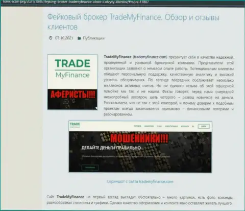 TradeMyFinance Com - это РАЗВОДИЛЫ !!! Обзор компании и рассуждения потерпевших