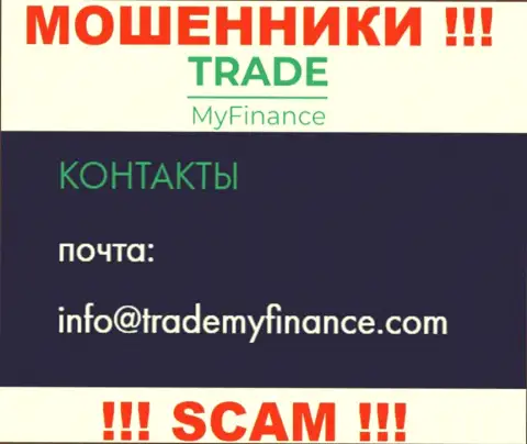 Мошенники Trade My Finance разместили этот е-мейл на своем интернет-сервисе