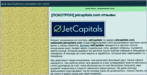 Подробный обзор схем обворовывания Jet Capitals (обзор)