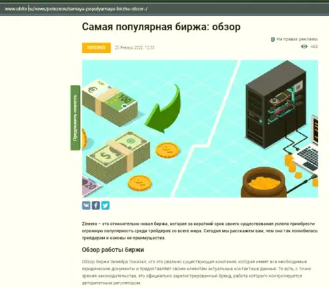 О компании Зинейра размещен информационный материал на онлайн-ресурсе OblTv Ru