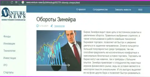 Компания Zineera рассматривается в обзорной статье на ресурсе venture news ru