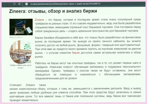 Биржевая компания Zineera Com рассматривается в обзорной публикации на сервисе moskva bezformata com