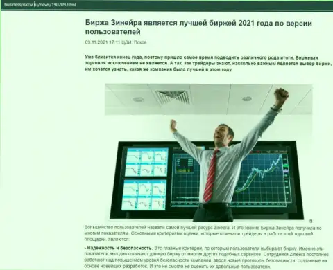 Обзорная статья о биржевой компании Зинеера на сайте BusinessPskov Ru