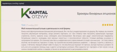 Об выводе денежных средств из Форекс-брокерской компании БТГ Капитал говорится на сайте KapitalOtzyvy Com