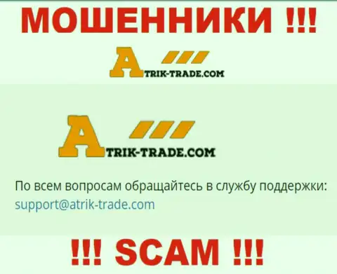 На электронный адрес Atrik Trade писать сообщения довольно-таки опасно - это жуткие мошенники !!!