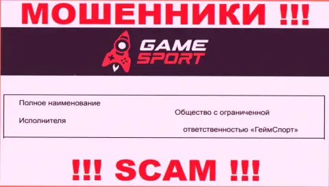 На официальном веб-ресурсе Game Sport кидалы указали, что ими руководит ООО ГеймСпорт