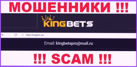 Данный электронный адрес internet-аферисты King Bets предоставили на своем официальном портале