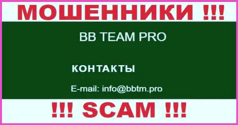 Лучше не связываться с организацией BB TEAM, даже через е-мейл - это ушлые обманщики !!!