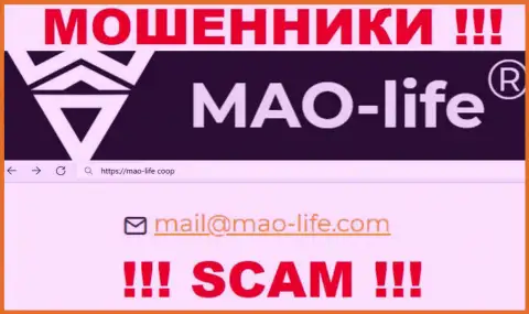 Выходить на связь с MAO-Life очень рискованно - не пишите к ним на электронный адрес !!!