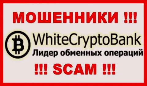 WhiteCryptoBank - это SCAM !!! КИДАЛЫ !!!