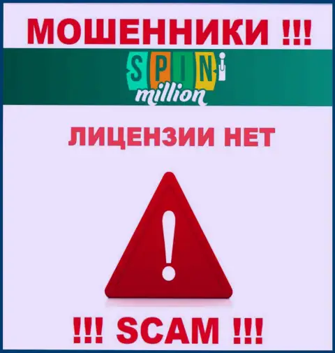 У МОШЕННИКОВ SpinMillion отсутствует лицензия - осторожнее !!! Надувают клиентов