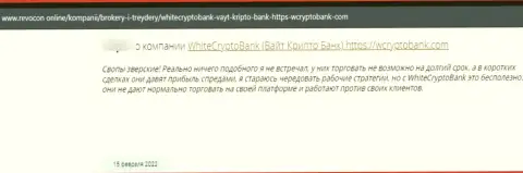 Взаимодействуя с Вайт Крипто Банк можете оказаться в списке обманутых, данными internet мошенниками, клиентов (отзыв)