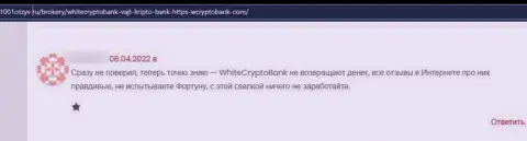 Денежные средства, которые попали в загребущие руки WhiteCryptoBank, находятся под угрозой грабежа - честный отзыв
