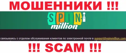 На web-портале конторы Spin Million указана почта, писать на которую весьма рискованно