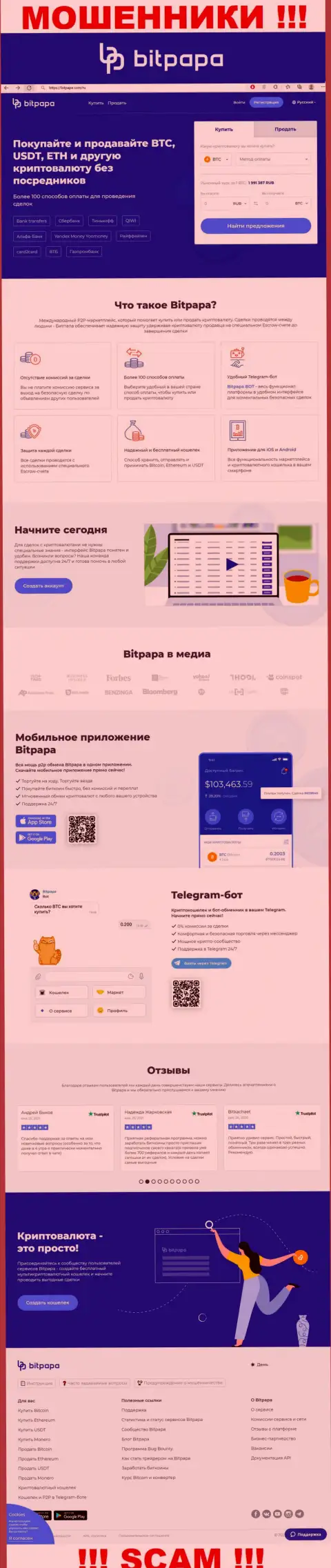 Фейковая информация от конторы БитПапа на официальном веб-сайте мошенников