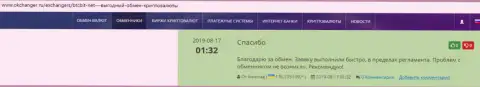 Высказывания о качестве услуг обменного online пункта БТКБит Нет на сервисе okchanger ru