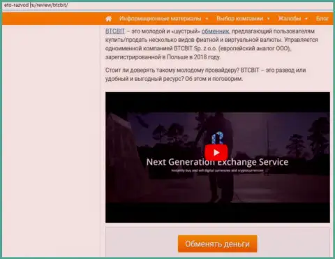 Первая часть публикации с обзором услуг онлайн обменника BTCBit на сайте eto razvod ru