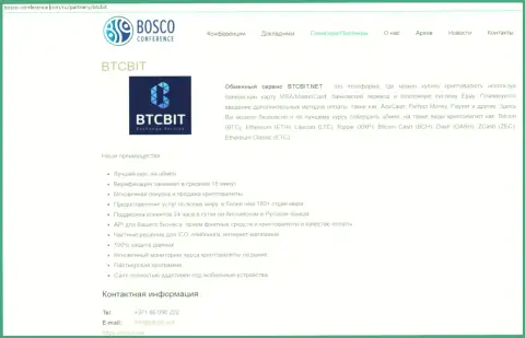 Еще одна информационная статья об работе онлайн-обменника БТЦБит Нет на веб-ресурсе Bosco-Conference Com