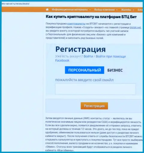 Продолжение материала об обменном пункте БТЦБит на сайте eto-razvod ru
