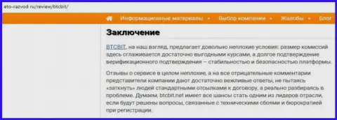 Заключительная часть обзора деятельности обменного online-пункта БТКБит Нет на веб-сайте Eto-Razvod Ru