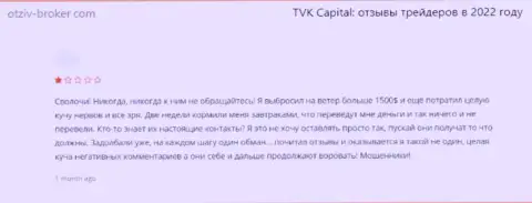Ограбленный клиент не рекомендует работать с компанией TVKCapital