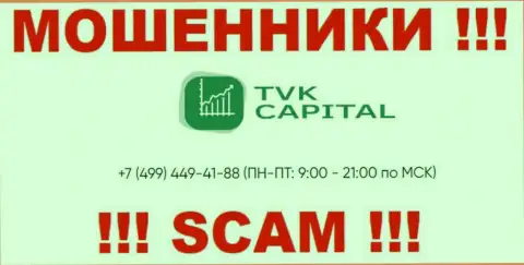 С какого именно номера телефона будут звонить мошенники из организации TVK Capital неизвестно, у них их масса