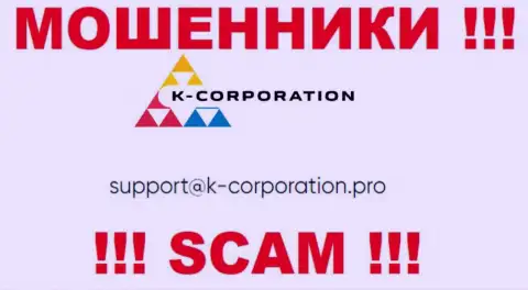 Установить контакт с интернет мошенниками K-Corporation Pro можно по этому электронному адресу (инфа была взята с их веб-сервиса)